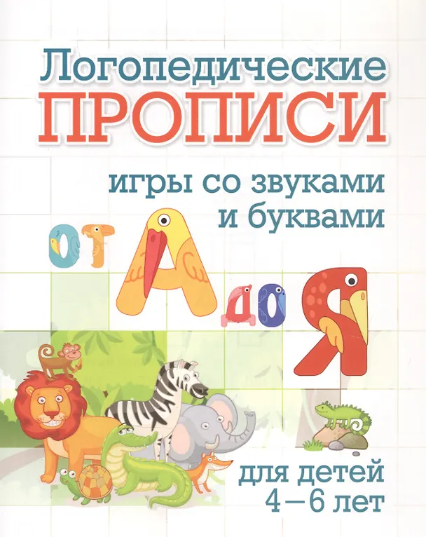 Книга Логопедические прописи. От А до Я. Игры со звуками и буквами: для тетей 4-6 лет (Наталья Черноиванова) — 1