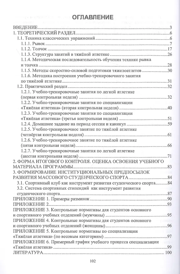 Книга Организация учебно-тренировочного процесса по физической культуре в среднем учебном заведении (на примере тяжёлой атлетики) (И. Чернов, Роман Ревунов) — 2