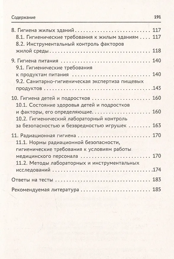 Книга Гигиена с основами санитарно-гигиенических методов исследования (Валерий Попов, Юрий Степкин, Михаил Чибирко) — 3