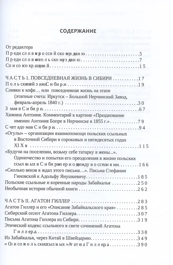 Книга Польская Сибирь. Ссыльные и их жизнь. Рождение мифа (Ян Трынковский) — 2
