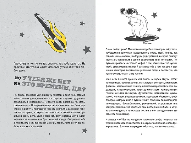 Книга Ты лучший. Как поверить в себя и преуспеть (почти) во всем (Мэтью Сайед) — 3