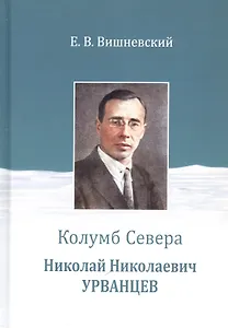 Колумб Севера. Николай Николаевич Урванцев