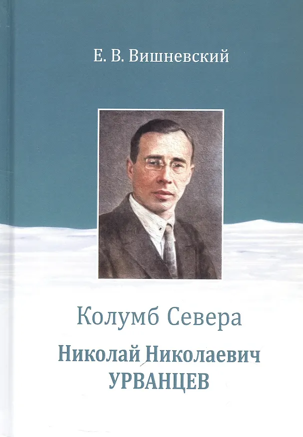 Книга Колумб Севера. Николай Николаевич Урванцев (Евгений Вишневский) — 1