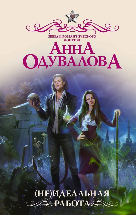 Книга (Не)идеальная работа (Анна Одувалова) — 1