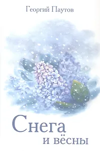 Снега и вёсны. Стихи