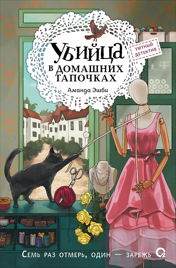 Книга Убийца в домашних тапочках (Аманда Эшби) — 1