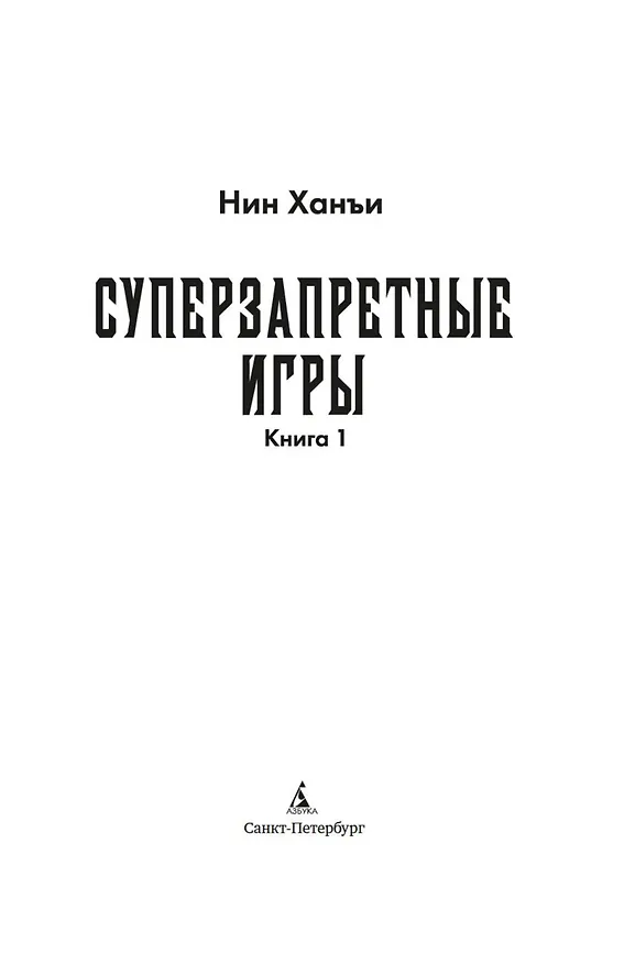 Книга Суперзапретные игры. Книга 1 (Ханъи Нин) — 9