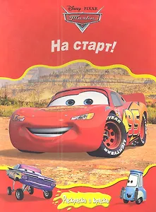 Тачки. На старт! Раскраски и краски.