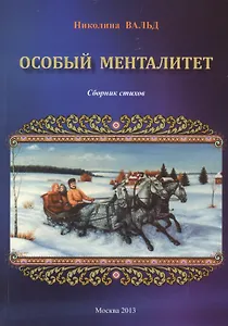 Особый менталитет. Сборник стихов