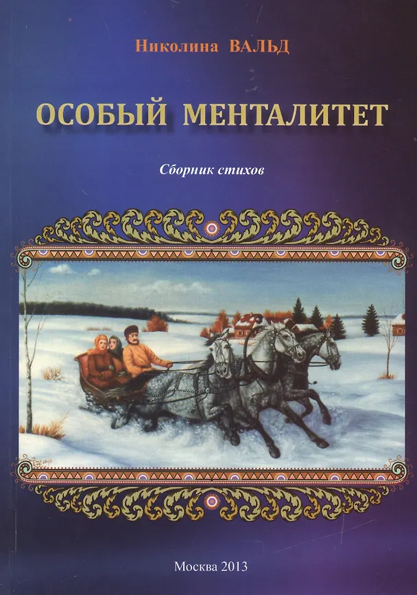 Книга Особый менталитет. Сборник стихов (Николина Вальд) — 1