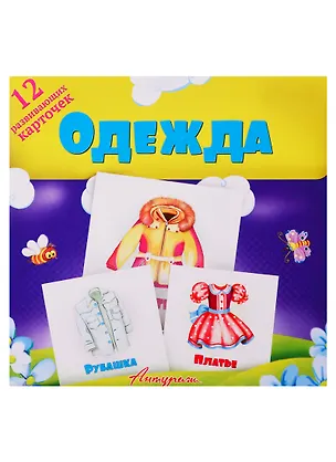 Книга Одежда. Развивающие карточки ()