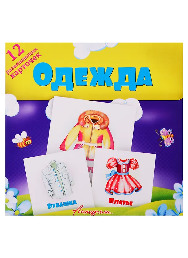 Книга Одежда. Развивающие карточки () — 1