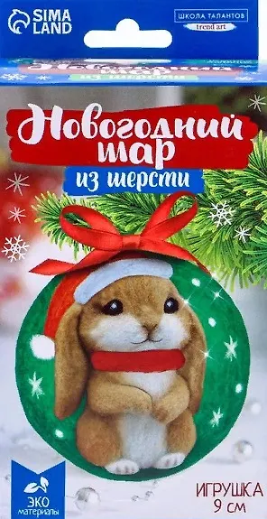 Набор для творчества Школа талантов. Ёлочная игрушка из шерсти «Кролик в шапочке», 9 см 2953778 — 1