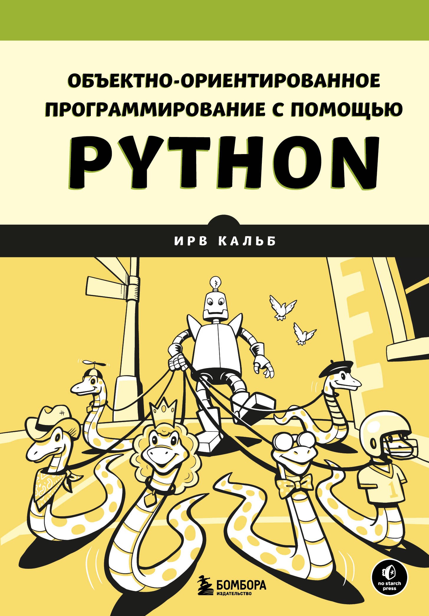 

Объектно-ориентированное программирование с помощью Python