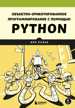 Объектно-ориентированное программирование с помощью Python — 3023042 — 1