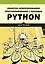 Объектно-ориентированное программирование с помощью Python — 3023042 — 1