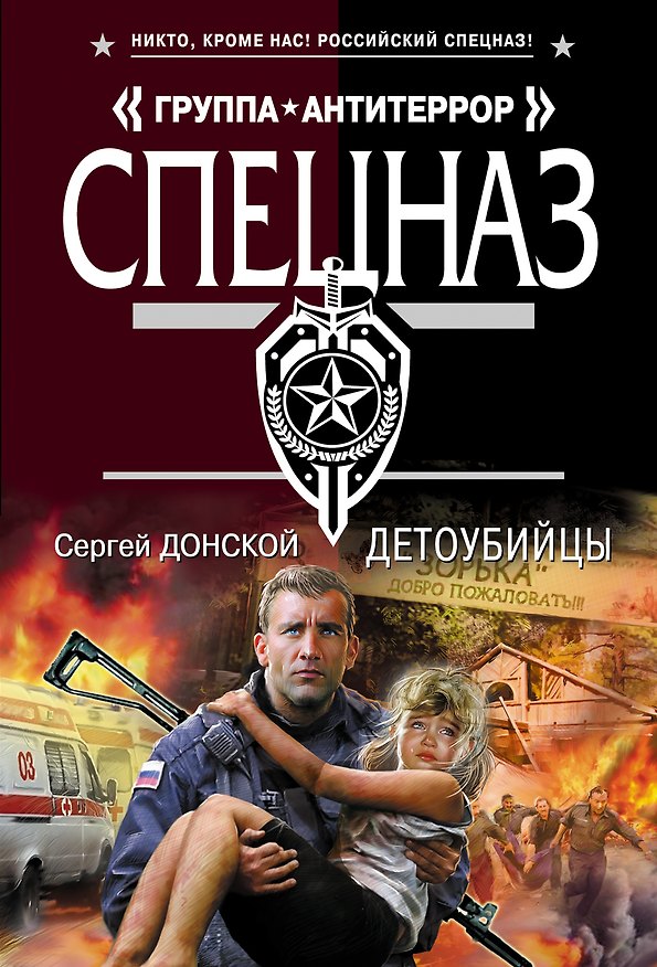 Книга Детоубийцы (Сергей Донской) — 1