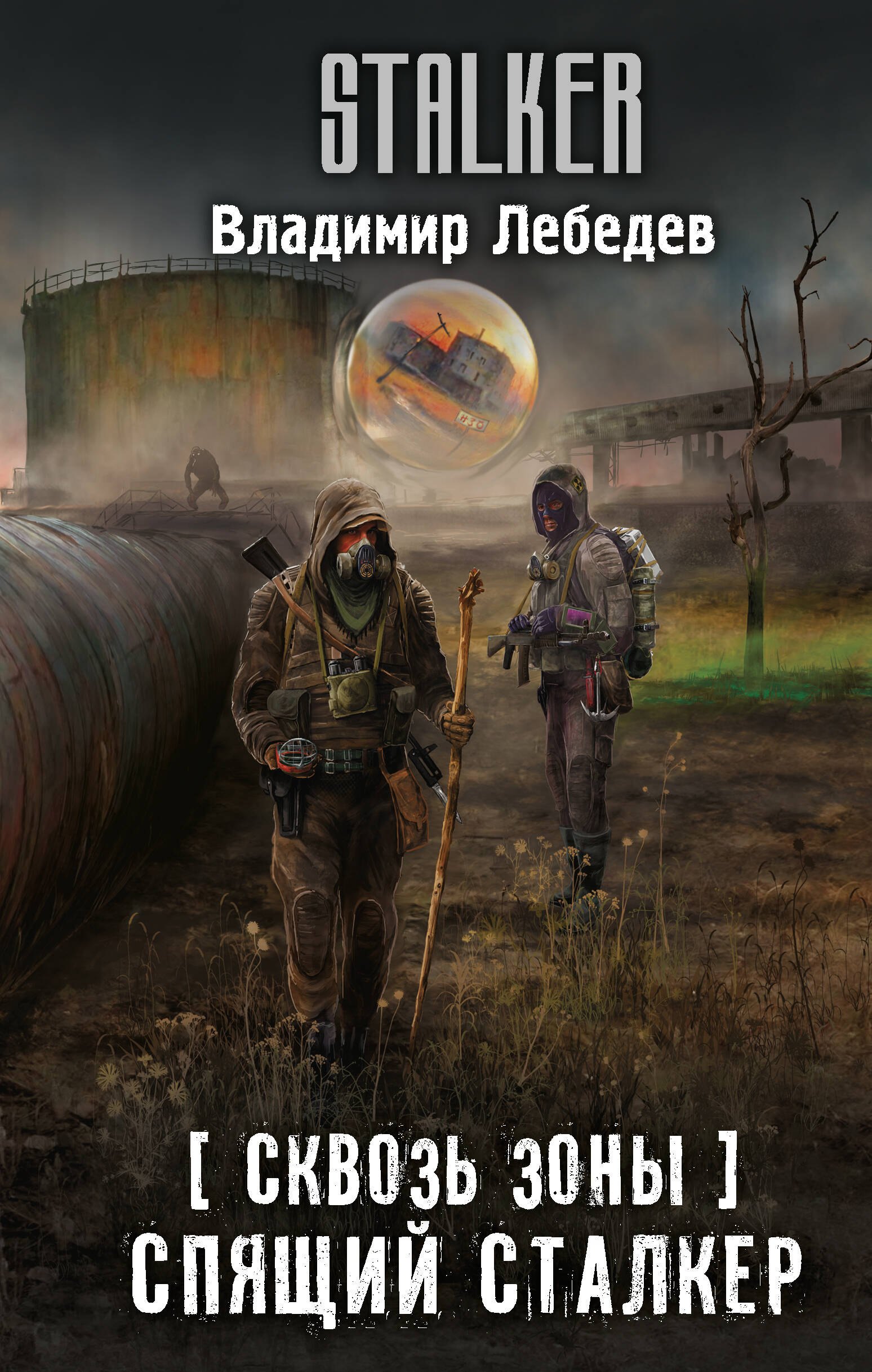 

Сквозь Зоны. Спящий сталкер