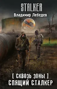 Сквозь Зоны. Спящий сталкер