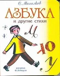 Книга Азбука и другие стихи (Сергей Михалков)