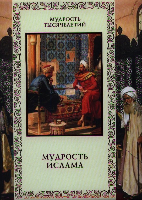 Мудрость ислама.