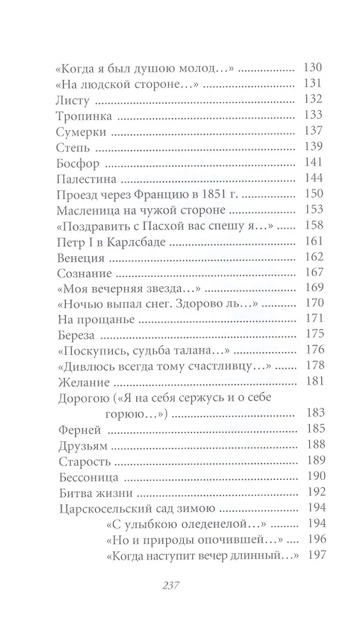 Книга Великие поэты. Том 71. Петр Вяземский. Любить. Молиться. Петь (Петр Вяземский) — 4