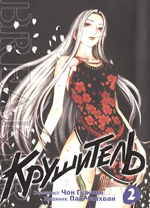 Крушитель. Том 2 (The Breaker). Манхва