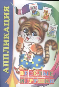 Аппликация. Веселые игрушки