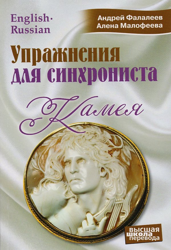 Книга Упражнения для синхрониста. Камея: Самоучитель устного перевода с английского языка на русский (Андрей Фалалеев, Алена Малофеева) — 1