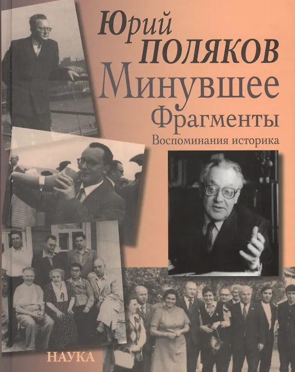 Книга Минувшее. Фрагменты. Воспоминания историка (Юрий Поляков) — 1