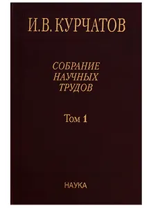 Собрание научных трудов. Том 1. Ранние работы. Диэлектрики. Полупроводники. Сегнетоэлектрики