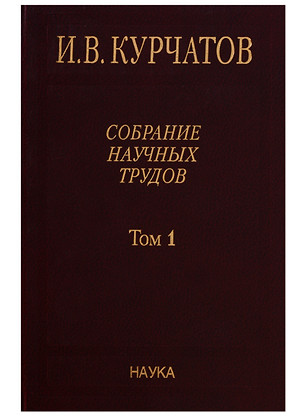 Собрание научных трудов. Том 1. Ранние работы. Диэлектрики. Полупроводники. Сегнетоэлектрики — 2641884 — 1