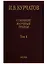Собрание научных трудов. Том 1. Ранние работы. Диэлектрики. Полупроводники. Сегнетоэлектрики — 2641884 — 1