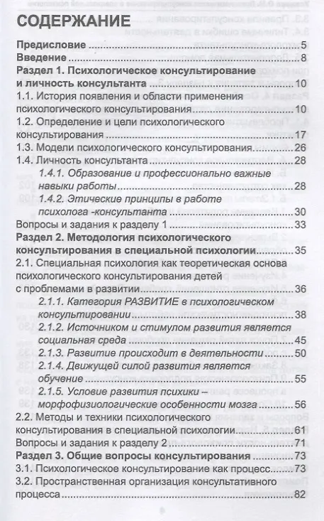 Книга Психологическое консультирование в специальной психологии: проблемы нарушенного развития у детей (Ольга Усанова) — 2
