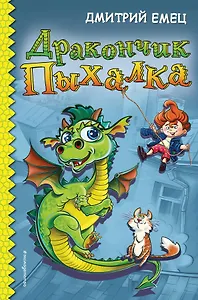 Дракончик Пыхалка (с автографом)