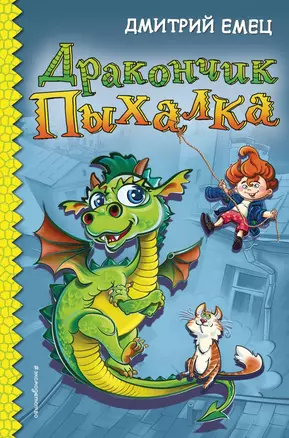 Дракончик Пыхалка (с автографом) — 2985305 — 1