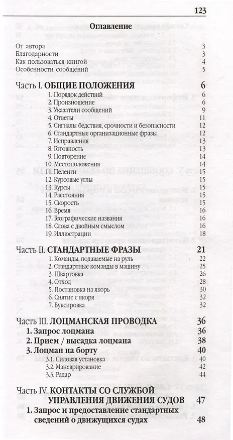 Книга Стандартные морские фразы для малых судов (Анатолий Верба) — 3