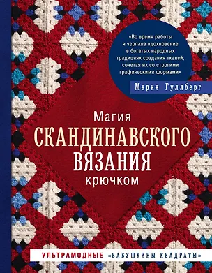 Книга Магия скандинавского вязания крючком. Ультрамодные "бабушкины квадраты" (Мария Гуллберг)