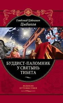 Буддист-паломник у святынь Тибета