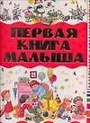 Первая книга малыша