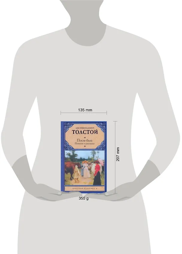 Книга После бала. Повести и рассказы (Лев Толстой) — 2