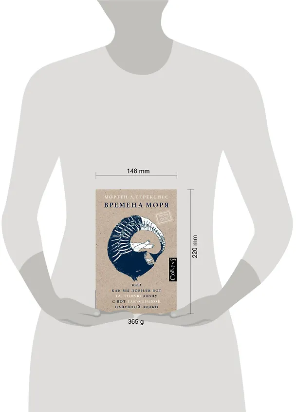 Книга Времена моря, или Как мы ловили вот такенную акулу с вот такусенькой надувной лодки (Мортен Андреас Стрёкснес) — 4