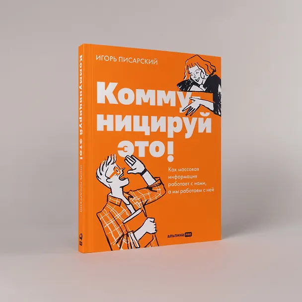 Книга Коммуницируй это! Как массовая информация работает с нами, а мы работаем с ней (Игорь Писарский) — 5