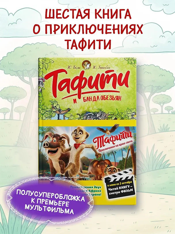 Книга Тафити и банда обезьян (кинообложка) (Юлия Бёме) — 4