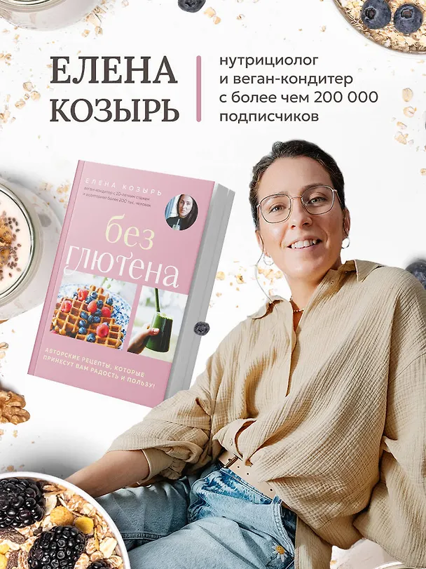 Книга Без глютена. Авторские рецепты, которые принесут вам радость и пользу! (Елена Козырь) — 6