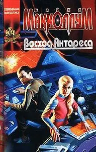 Восход Антареса (Координаты Чудес). Макколлум М. (Аст)