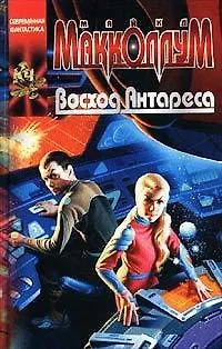 Восход Антареса (Координаты Чудес). Макколлум М. (Аст) 1459274