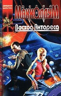 Книга Восход Антареса (Координаты Чудес). Макколлум М. (Аст) () — 1