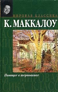 Книга Поющие в терновнике (Колин Маккалоу) — 1