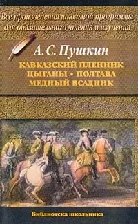 Кавказский пленник, Цыганы, Полтава, Медный всадник — 1905907 — 1